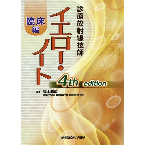 【送料無料】[本/雑誌]/診療放射線技師イエロー・ノート 臨床編/福士政広/編集