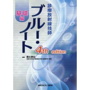 【送料無料】[本/雑誌]/診療放射線技師ブルー・ノート 基礎編/福士政広/編集｜ネオウィング Yahoo!店