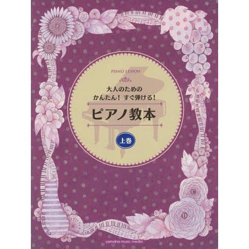 [本/雑誌]/楽譜 ピアノ教本 上 (大人のためのかんたん!すぐ弾ける!)/丹内真弓/著
