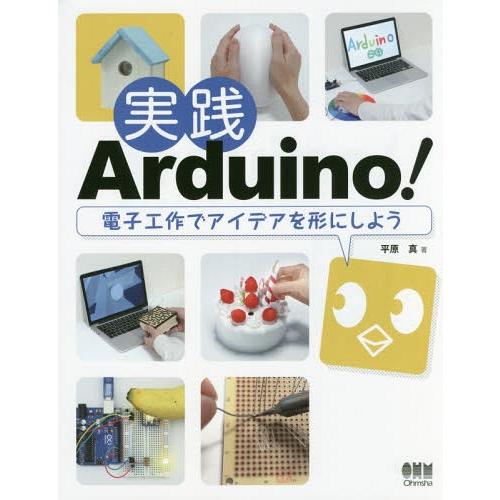 【送料無料】[本/雑誌]/実践Arduino! 電子工作でアイデアを形にしよう/平原真/著