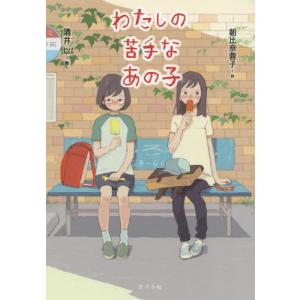 [書籍の同梱は2冊まで]/[本/雑誌]/わたしの苦手なあの子
