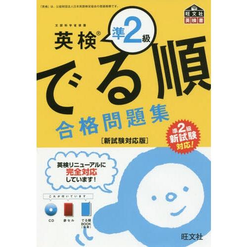 [本/雑誌]/英検準2級でる順合格問題集 文部科学省後援 (旺文社英検書)/旺文社