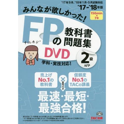 【送料無料】[本/雑誌]/みんなが欲しかった! FPの教科書・問題集DVD 2級 2017-2018...