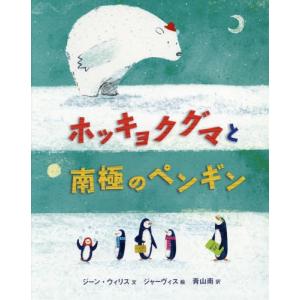 南極のペンギン 絵本 外国の絵本 古典絵本 の商品一覧 子ども 本 雑誌 コミック 通販 Yahoo ショッピング