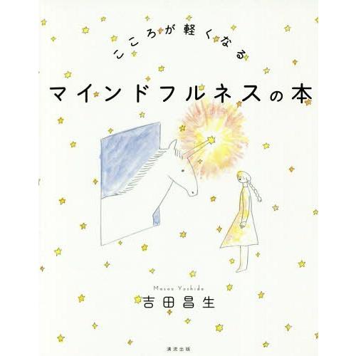 [本/雑誌]/こころが軽くなるマインドフルネスの本/吉田昌生/著