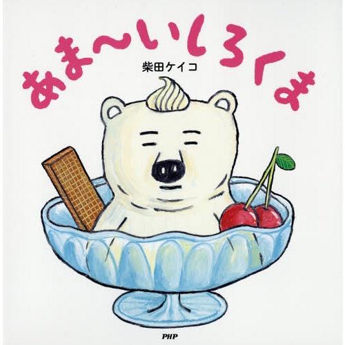 [本/雑誌]/あま〜いしろくま (PHPにこにこえほん)/柴田ケイコ/作・絵