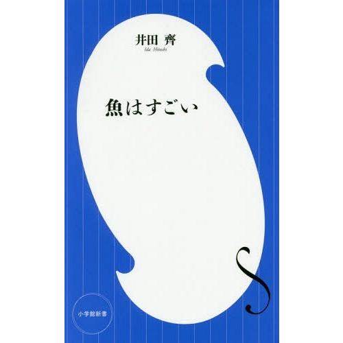 [本/雑誌]/魚はすごい (小学館新書)/井田齊/著