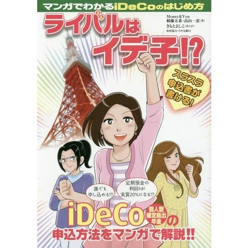 [本/雑誌]/マンガでわかるiDeCoのはじめ方ライバルはイデ子!?/頼藤太希/著 高山一恵/著 き...