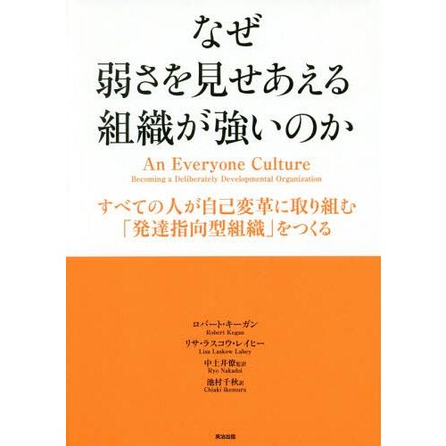 【送料無料】[本/雑誌]/なぜ弱さを見せあえる組織が強いのか すべての人が自己変革に取り組む「発達指...