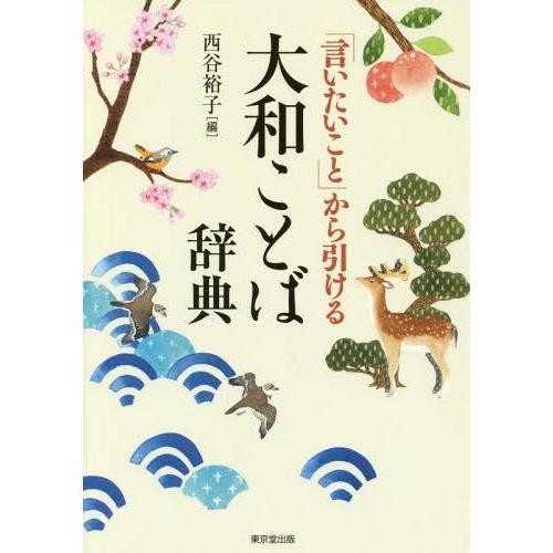 【送料無料】[本/雑誌]/「言いたいこと」から引ける大和ことば辞典/西谷裕子/編