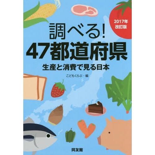 【送料無料】[本/雑誌]/調べる!47都道府県 生産と消費で見る日本 2017年改訂版/こどもくらぶ...