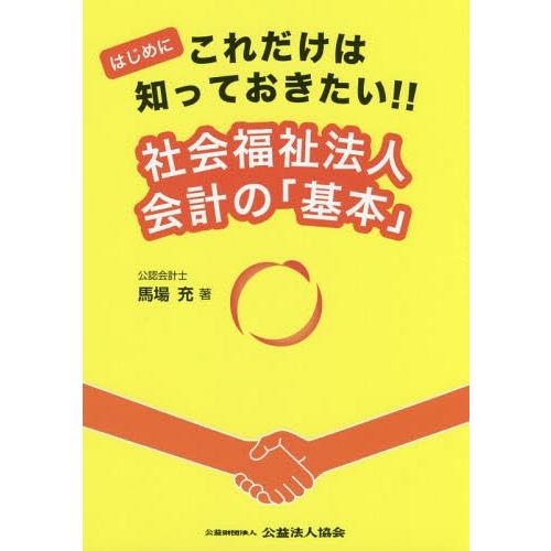 【送料無料】[本/雑誌]/社会福祉法人会計の「基本」 (はじめにこれだけは知っておきたい!!)/馬場...
