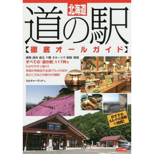 [本/雑誌]/北海道道の駅〈徹底オールガイド〉/カルチャーランド/著