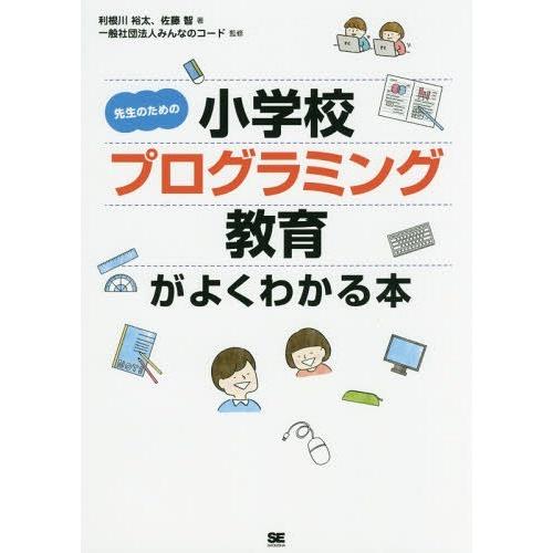 [本/雑誌]/先生のための小学校プログラミング教育がよくわかる本/利根川裕太/著 佐藤智/著 みんな...