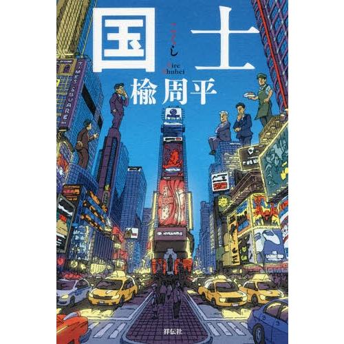 [本/雑誌]/国士/楡周平/著