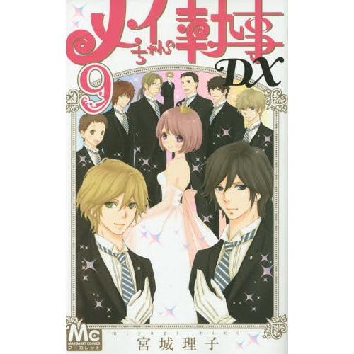 [本/雑誌]/メイちゃんの執事DX 9 (マーガレットコミックス)/宮城理子/著(コミックス)