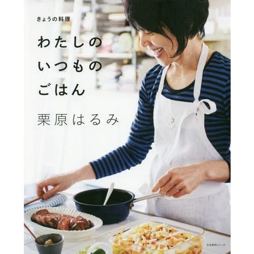 [本/雑誌]/きょうの料理 わたしのいつものごはん (生活実用シリーズ)/栗原はるみ/著