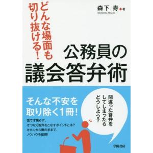 【送料無料】[本/雑誌]/どんな場面も切り抜ける!公務員の議会答弁術/森下寿/著