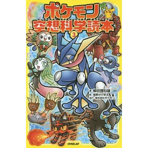 [本/雑誌]/ポケモン空想科学読本 3/柳田理科雄/著 姫野かげまる/絵