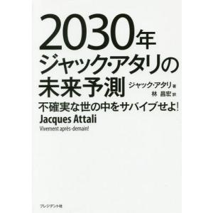 [本/雑誌]/2030年ジャック・アタリの未来予...の商品画像