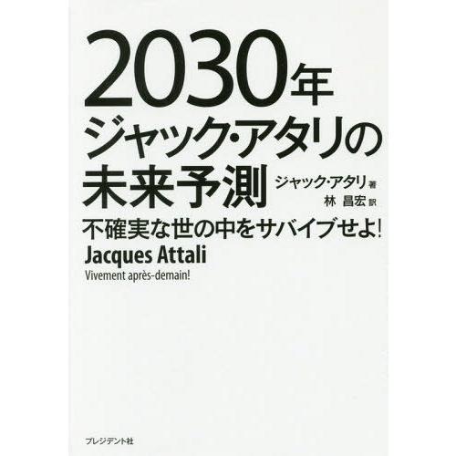 [本/雑誌]/2030年ジャック・アタリの未来予測 不確実な世の中をサバイブせよ! / 原タイトル:...
