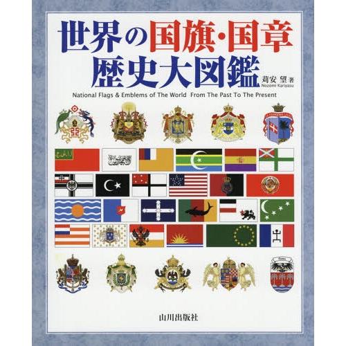 【送料無料】[本/雑誌]/世界の国旗・国章歴史大図鑑/苅安望/著