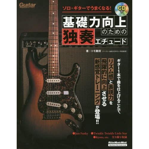 [本/雑誌]/ソロギターでうまくなる!基礎力向上のため (RittorMusicMook)/トモ藤田...