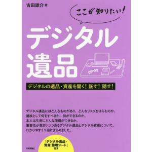 [本/雑誌]/ここが知りたい!デジタル遺品 デジタルの遺品・資産を開く!託す!隠す!/古田雄介/著