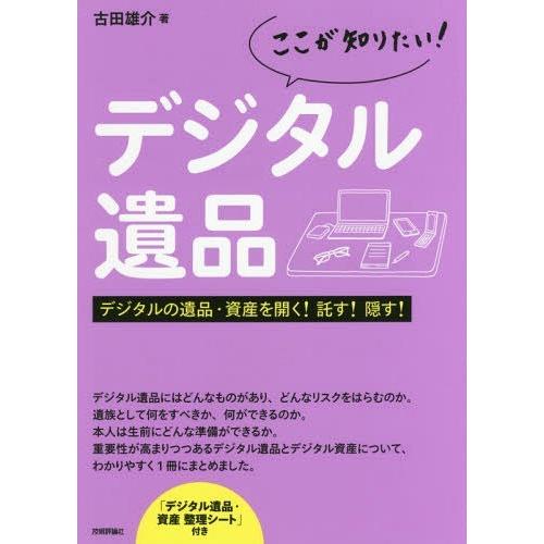 [本/雑誌]/ここが知りたい!デジタル遺品 デジタルの遺品・資産を開く!託す!隠す!/古田雄介/著