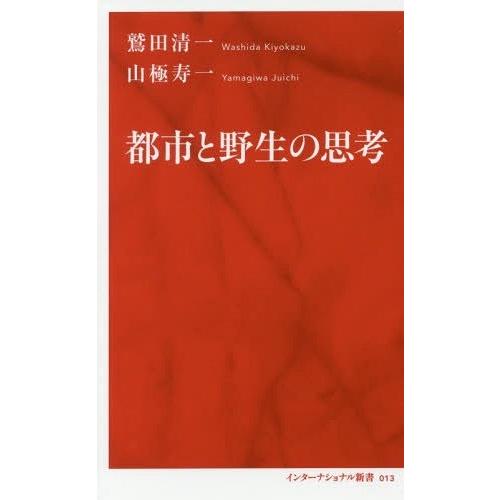 [本/雑誌]/都市と野生の思考 (インターナショナル新書)/鷲田清一/著 山極寿一/著