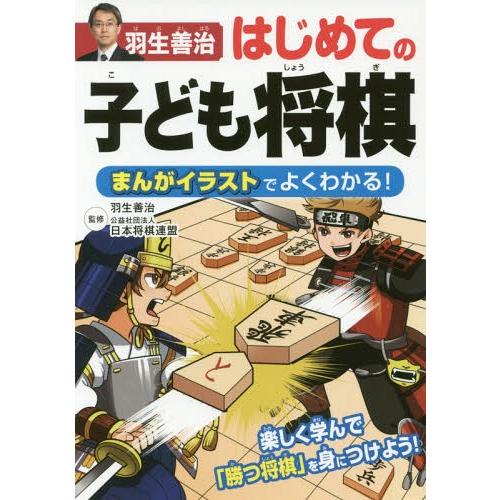 [本/雑誌]/羽生善治はじめての子ども将棋 まんがイラストでよくわかる!/羽生善治/監修 日本将棋連...