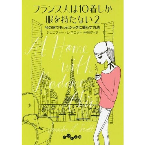 [本/雑誌]/フランス人は10着しか服を持たない 2 / 原タイトル:At Home with Ma...