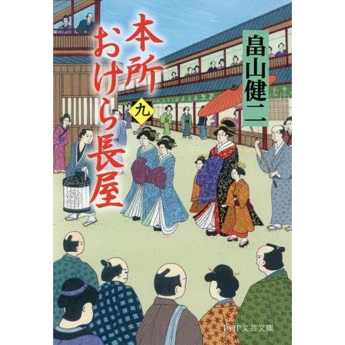 [本/雑誌]/本所おけら長屋 9 (PHP文芸文庫)/畠山健二/著