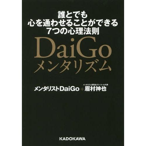 [本/雑誌]/DaiGoメンタリズム 誰とでも心を通わせることができる7つの心理法則 (中経の文庫)...