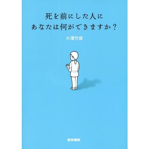 【送料無料】[本/雑誌]/死を前にした人にあなたは何ができますか?/小澤竹俊/著