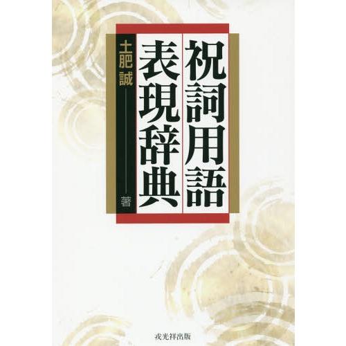 【送料無料】[本/雑誌]/祝詞用語表現辞典/土肥誠/著
