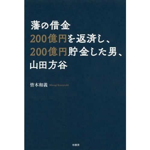 [本/雑誌]/藩の借金200億円を返済し、200億円貯金した男、山田方谷/皆木和義/著