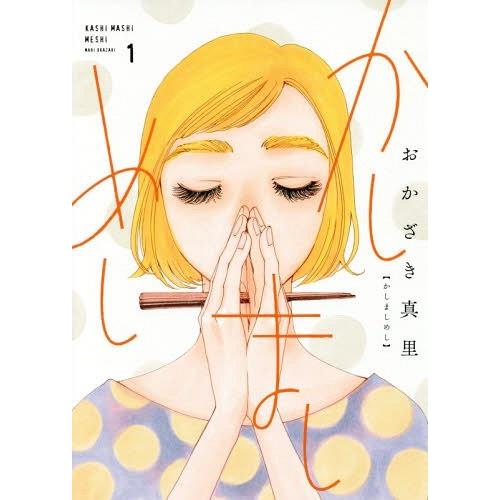 [本/雑誌]/かしましめし 1 (フィールコミックス)/おかざき真里/著(コミックス)