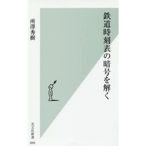 [本/雑誌]/鉄道時刻表の暗号を解く (光文社新書)/所澤秀樹/著(新書)