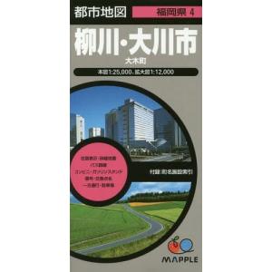 [書籍のゆうメール同梱は2冊まで]/[本/雑誌]/柳川・大川市