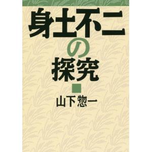 [本/雑誌]/身土不二の探究/山下惣一/著