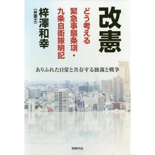 [本/雑誌]/改憲どう考える緊急事態条項・九条自衛隊明記 ありふれた日常と共存する独裁と戦争/梓澤和...