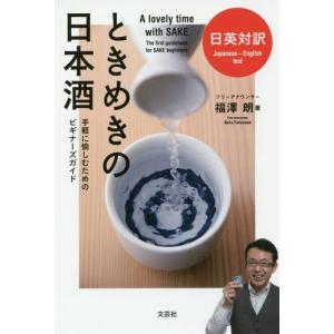 [本/雑誌]/日英対訳ときめきの日本酒 手軽に愉...の商品画像