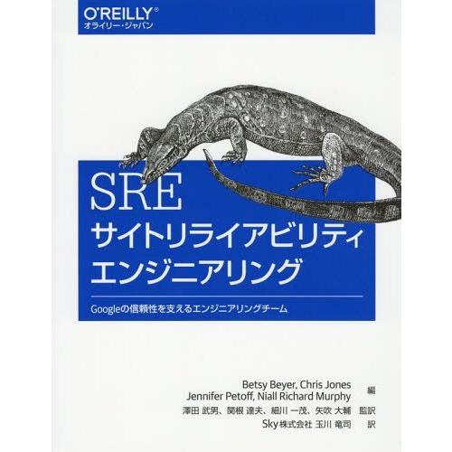 【送料無料】[本/雑誌]/SREサイトリライアビリティエンジニアリング Googleの信頼性を支える...