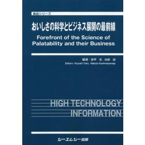 【送料無料】[本/雑誌]/おいしさの科学とビジネス展開の最前線 (食品シリーズ)/都甲潔/編著 柏柳誠/編著