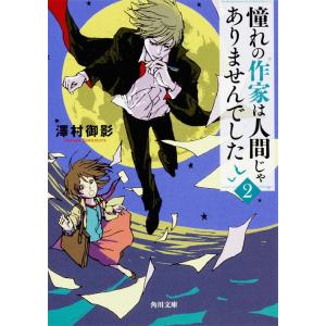 [本/雑誌]/憧れの作家は人間じゃありませんでした 2 (角川文庫)/澤村御影/〔著〕(文庫)