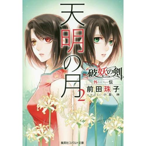 [本/雑誌]/天明の月 2 -破妖の剣 外伝- (コバルト文庫)/前田珠子/著(文庫)