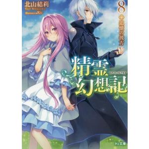 精霊幻想記 22/北山結莉 : bookfanプレミアム - 通販 - Yahoo!ショッピング