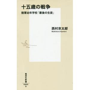 [本/雑誌]/十五歳の戦争 陸軍幼年学校「最後の生徒」 (集英社新書)/西村京太郎/著