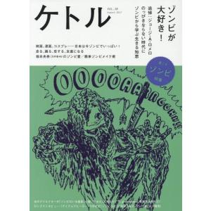 [本/雑誌]/ケトル VOL.38(2017August) 【特集】 ゾンビが大好き!/博報堂ケト編集 太田出版/編集